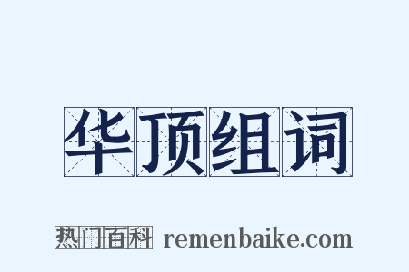华顶组词是什么意思的图片
